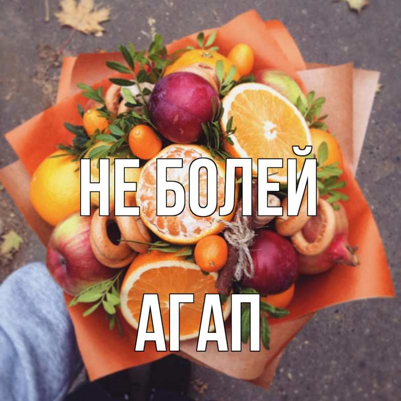 Картинка Не болей, Агап