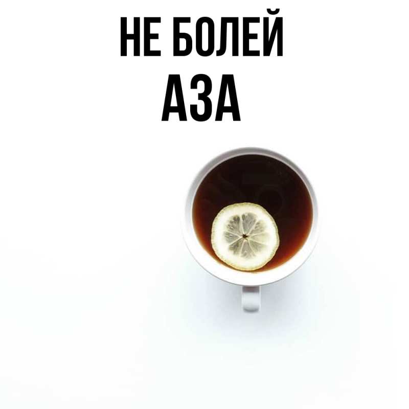 Картинка Не болей, Аза