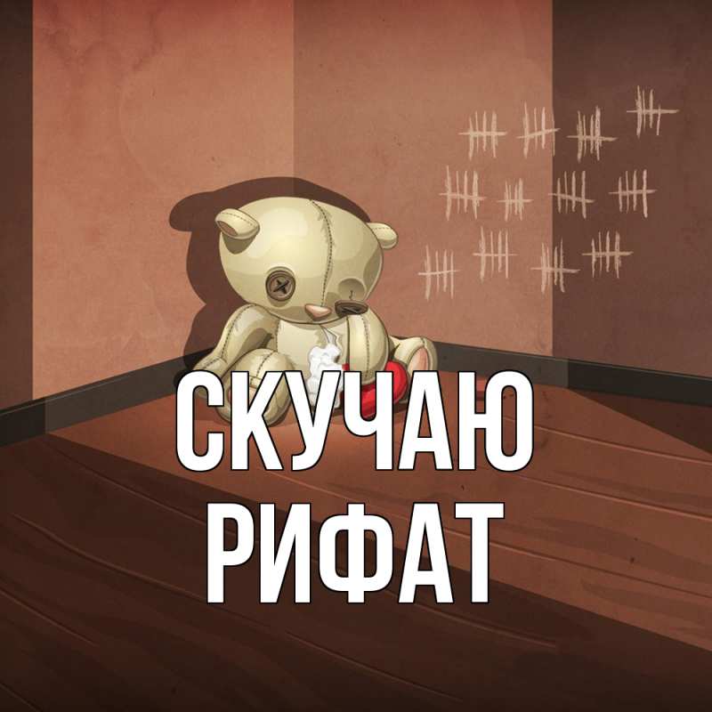 Картинка Скучаю, Рифат