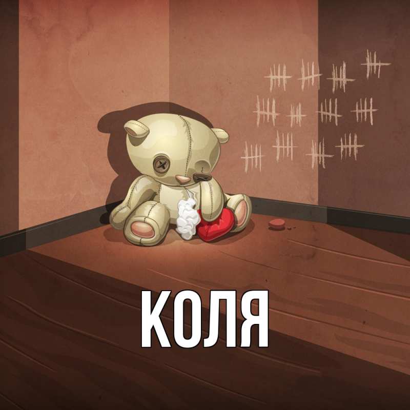 Картинка  с именем , коля