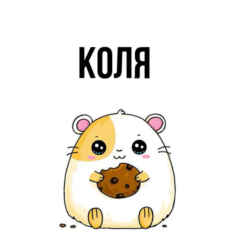 Картинка  с именем , коля