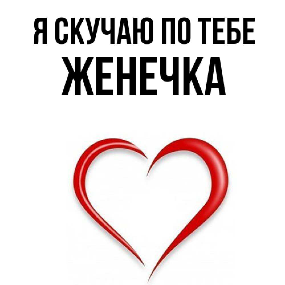 Открытка  с именем. Женечка, Я скучаю по тебе  