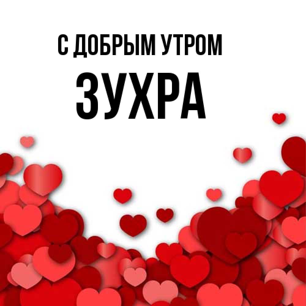 Открытка  с именем. Зухра, С добрым утром  