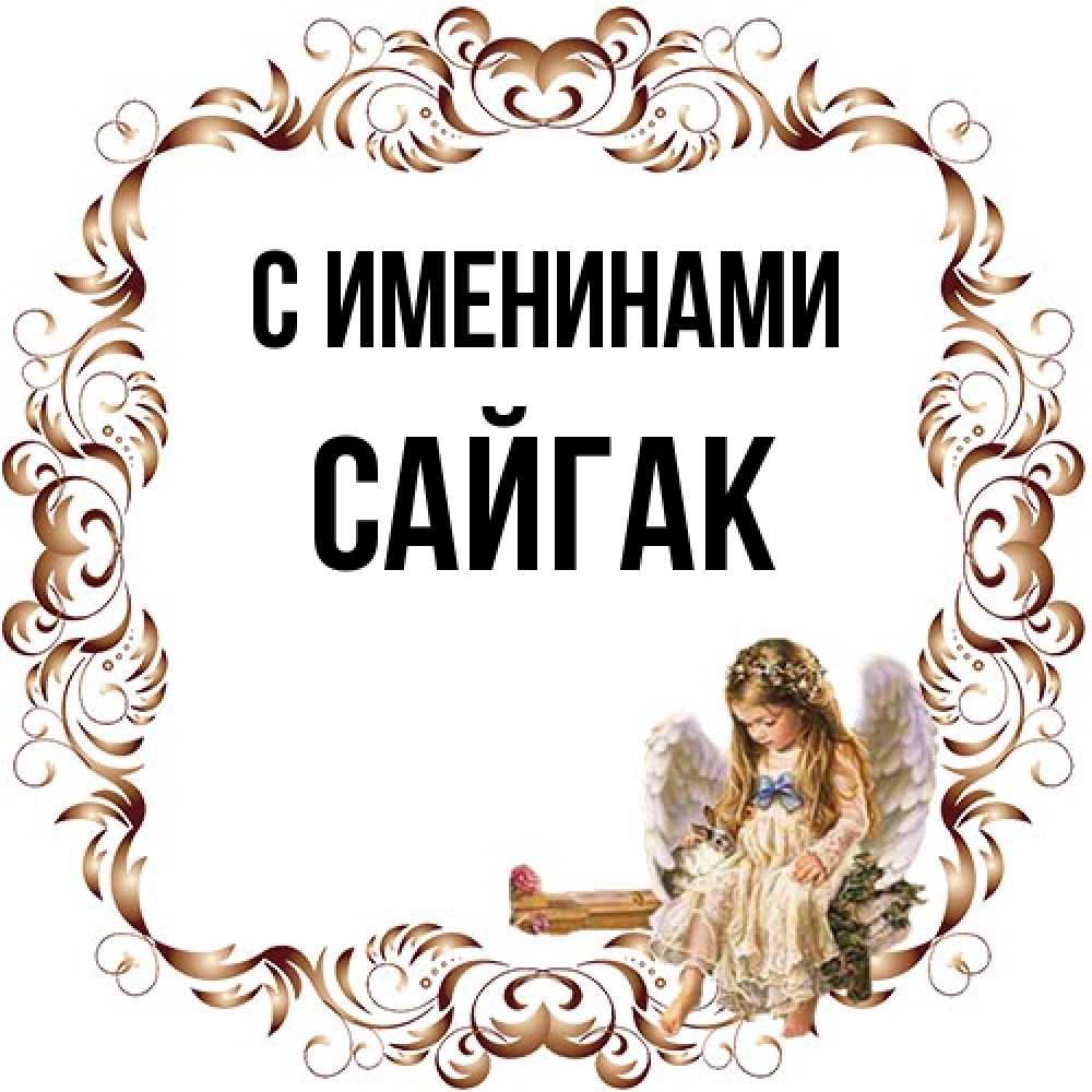 Открытка  с именем. Сайгак, С именинами  