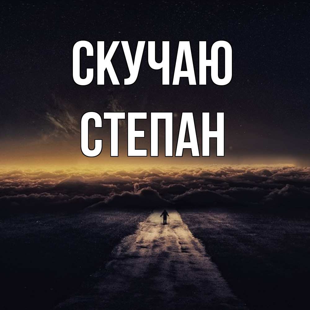 Открытка  с именем. Степан, Скучаю  