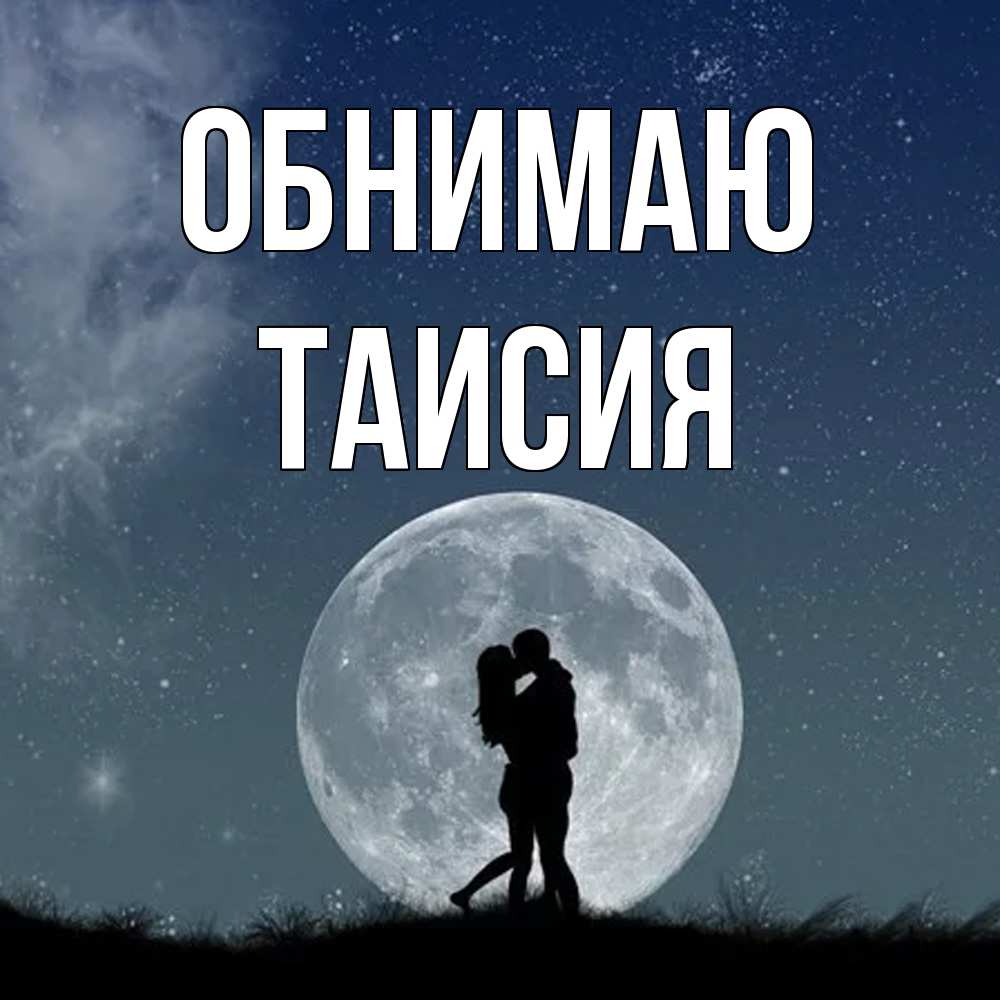 Открытка  с именем. Таисия, Обнимаю  