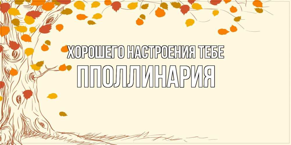 Открытка  с именем. пполлинария, Хорошего настроения тебе  