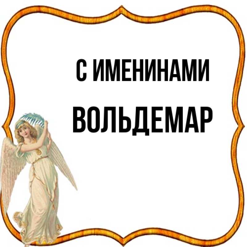 Картинка С именинами, Вольдемар