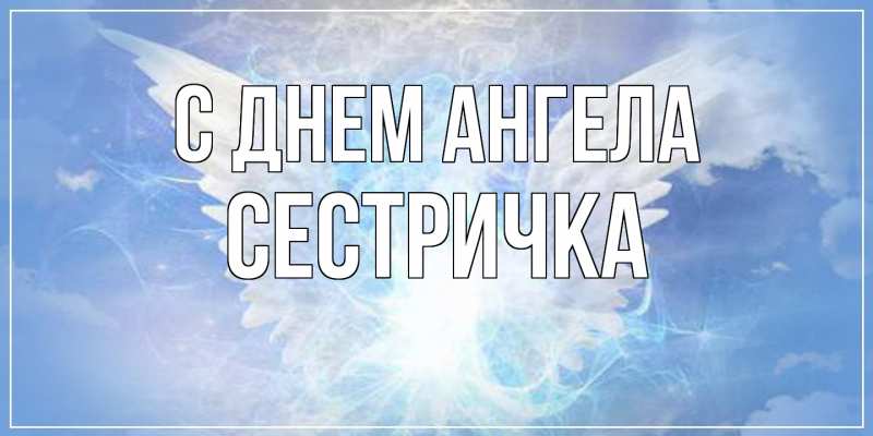 Картинка С днем ангела, Сестричка