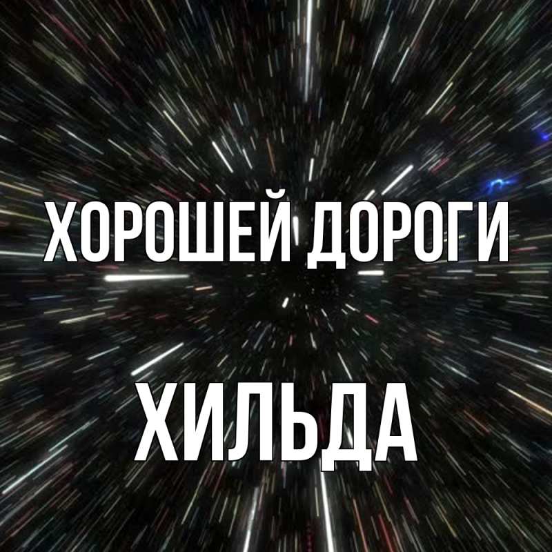 Картинка Хорошей дороги, Хильда
