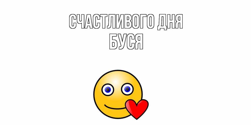 Открытка  с именем. Буся, Счастливого дня  