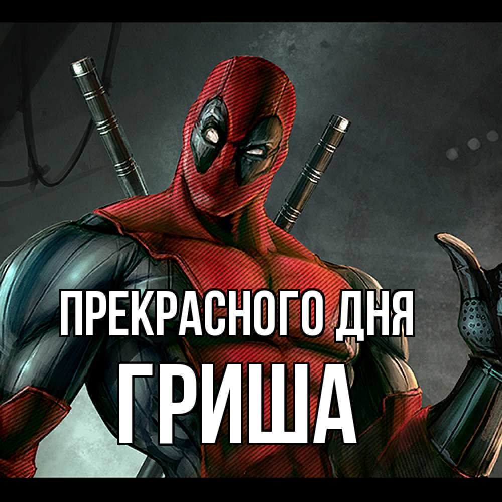 Открытка  с именем. Гриша, Прекрасного дня  