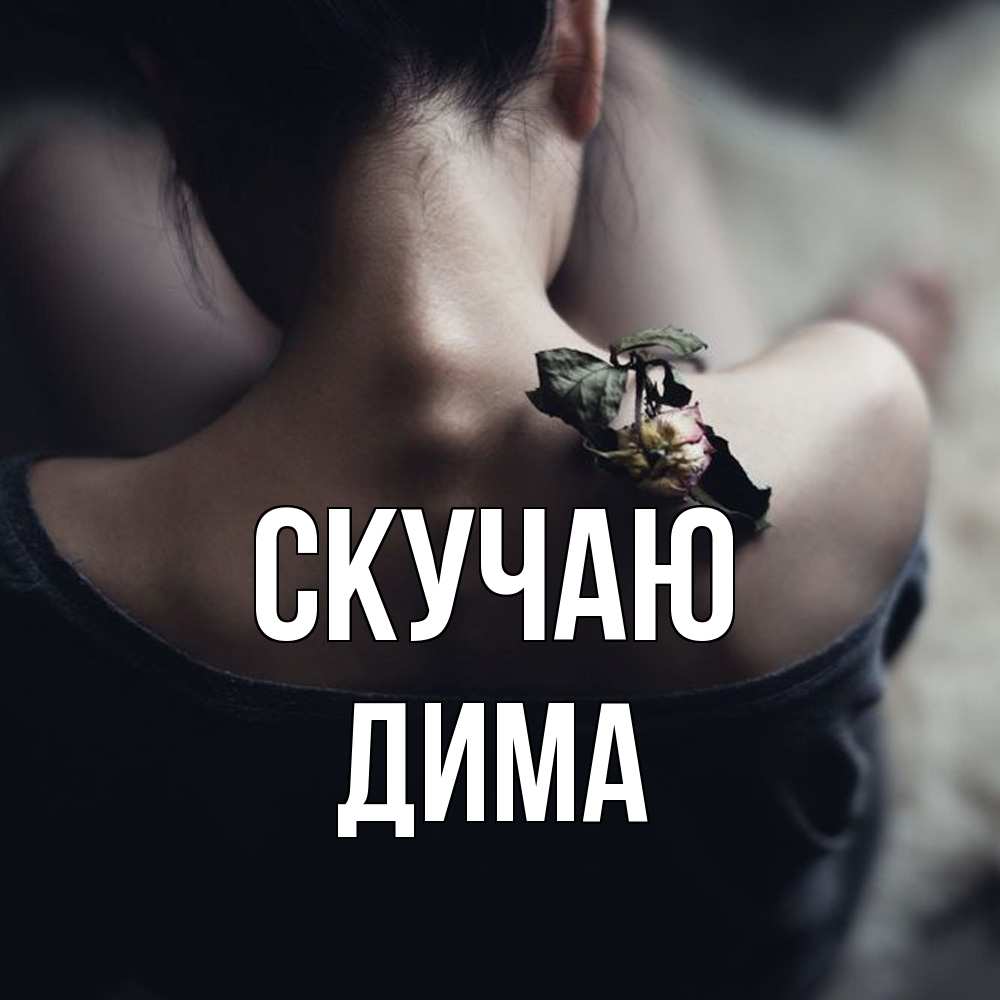 Открытка  с именем. Дима, Скучаю  