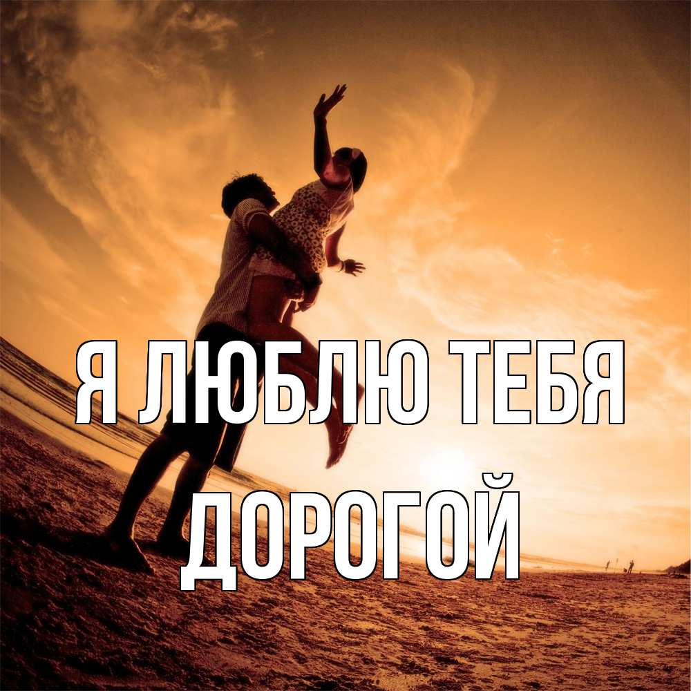 Открытка  с именем. Дорогой, Я люблю тебя  