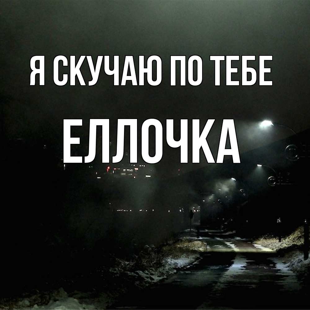 Открытка  с именем. Еллочка, Я скучаю по тебе  