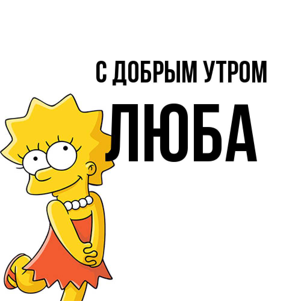 Открытка  с именем. Люба, С добрым утром  
