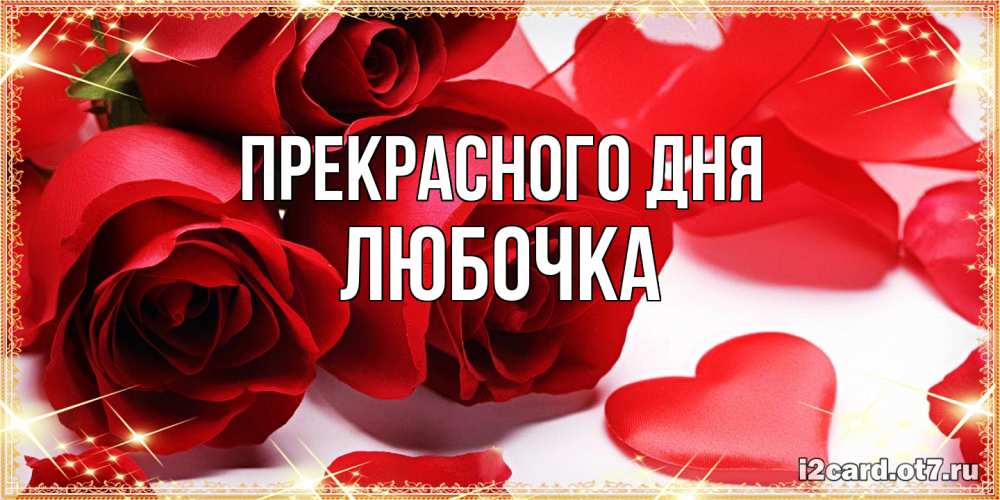 Открытка  с именем. Любочка, Прекрасного дня  