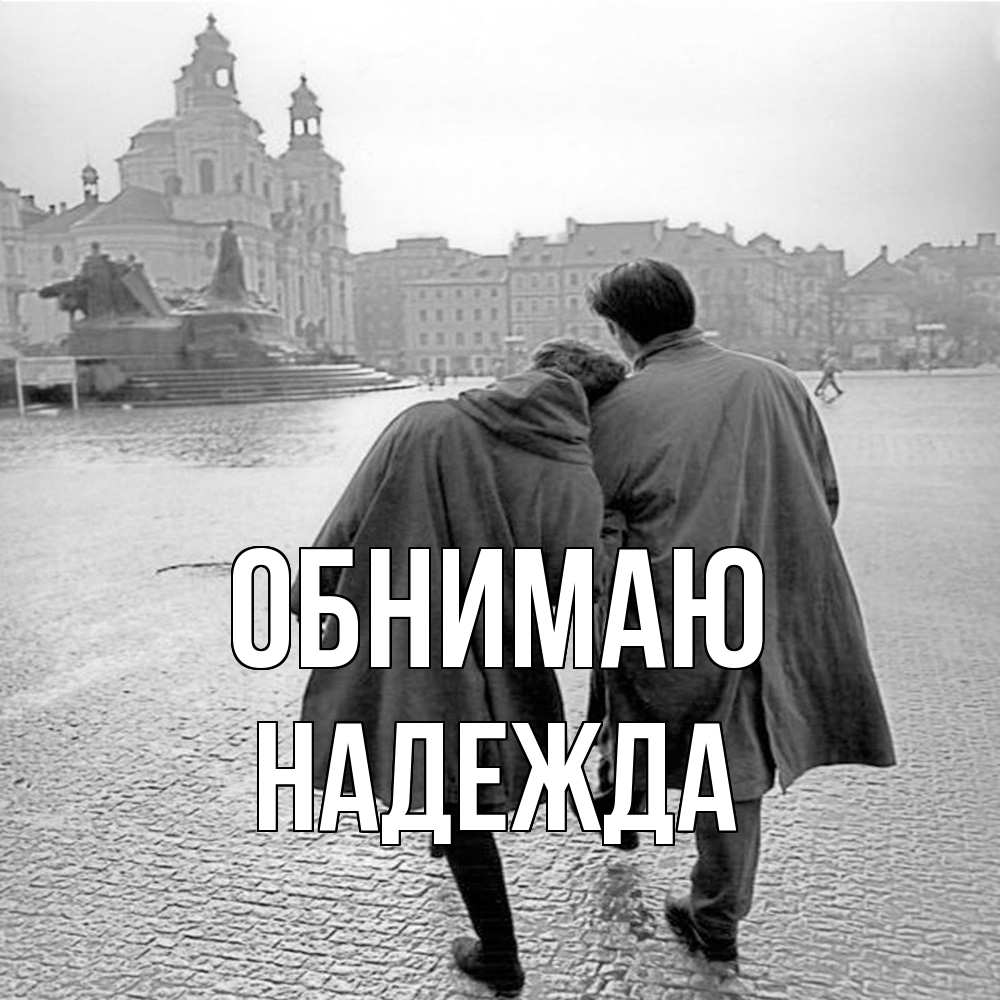 Открытка  с именем. Надежда, Обнимаю  