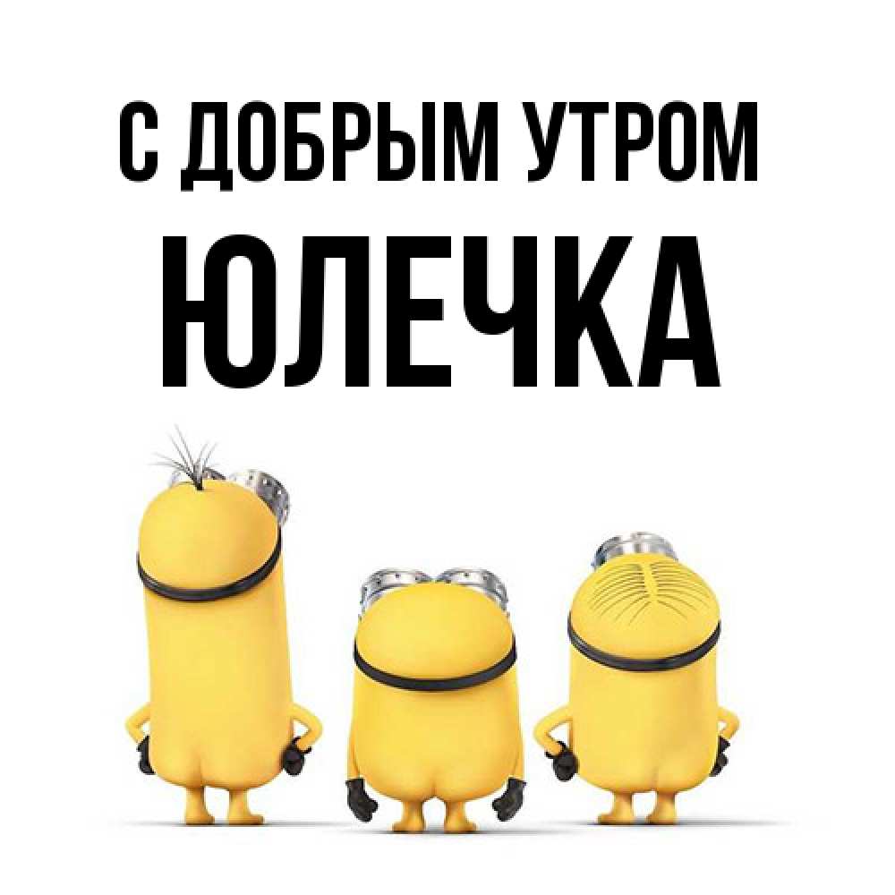 Открытка  с именем. Юлечка, С добрым утром  