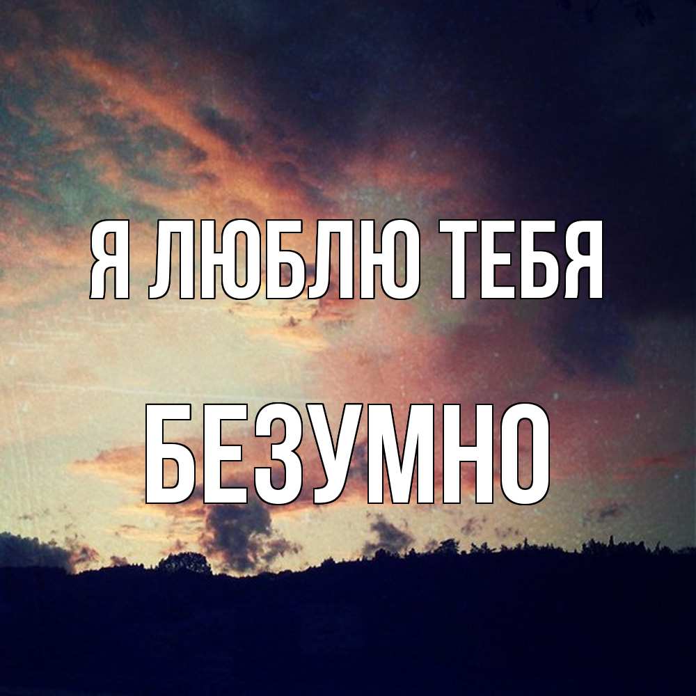 Открытка  с именем. безумно, Я люблю тебя  