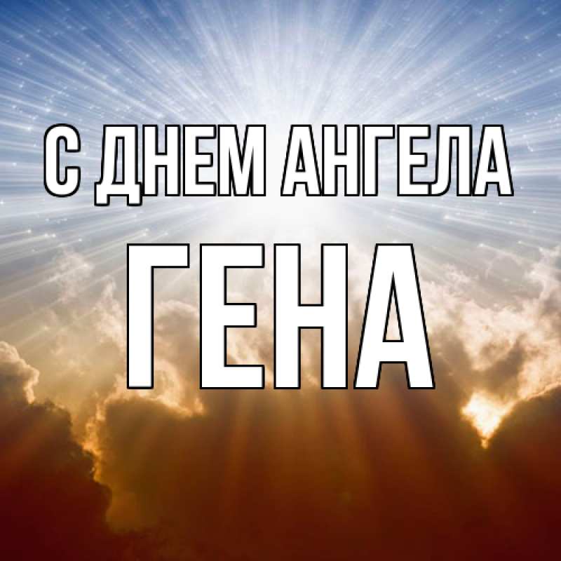 Открытка с именем, Гена, С днем ангела