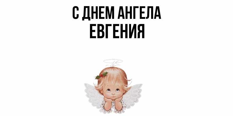 Картинка С днем ангела, Евгения