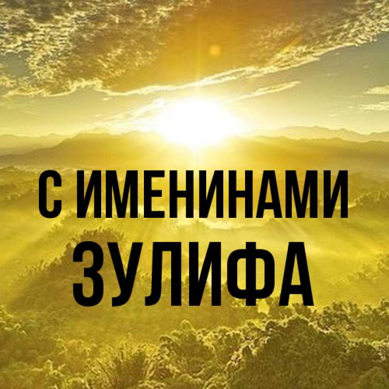 Картинка С именинами, Зулифа