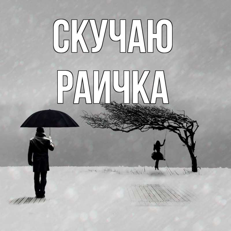 Картинка Скучаю, Раичка