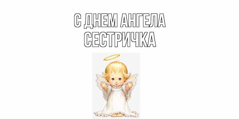 Картинка С днем ангела, Сестричка
