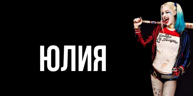 Картинка  с именем , Юлия