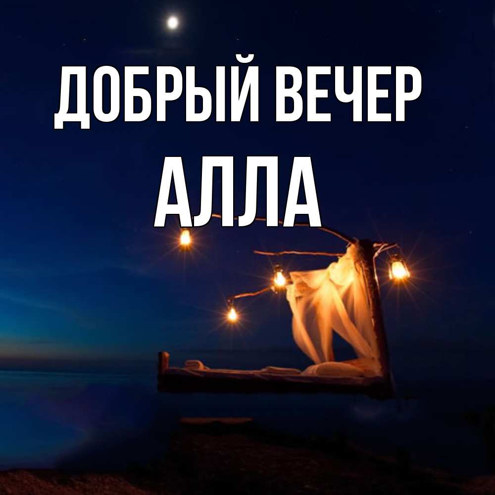 Открытка  с именем. Алла, Добрый вечер  