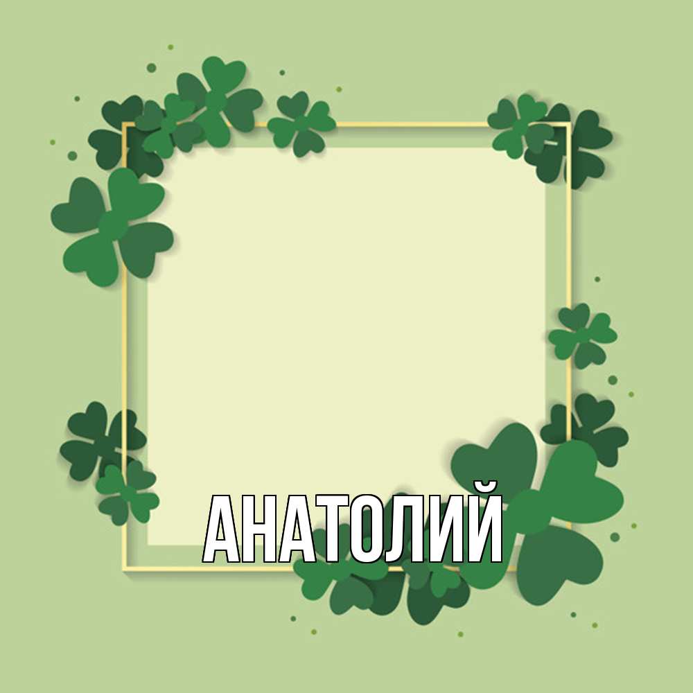 Открытка  с именем. Анатолий, Главная  