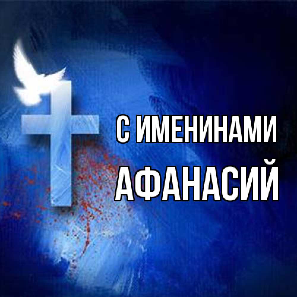 Открытка  с именем. Афанасий, С именинами  