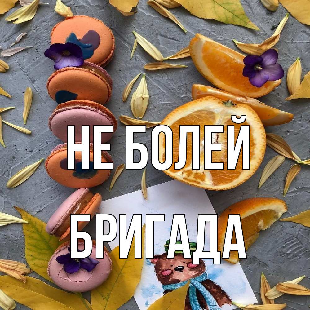 Открытка  с именем. Бригада, Не болей  