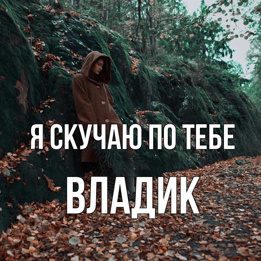 Открытка  с именем. Владик, Я скучаю по тебе  
