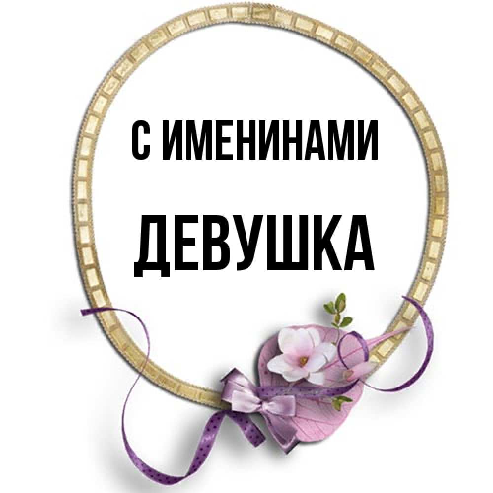 Открытка  с именем. Девушка, С именинами  
