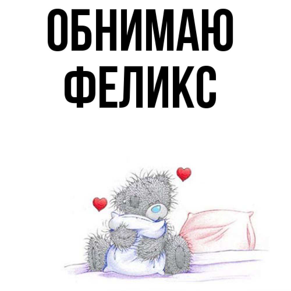 Открытка  с именем. Феликс, Обнимаю  