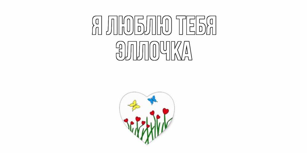 Открытка  с именем. Эллочка, Я люблю тебя  