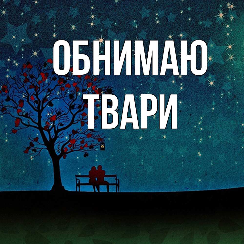 Открытка  с именем. твари, Обнимаю  