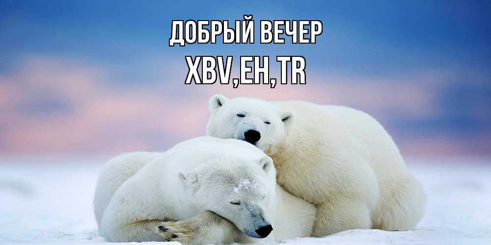 Открытка  с именем. xbv, Добрый вечер  