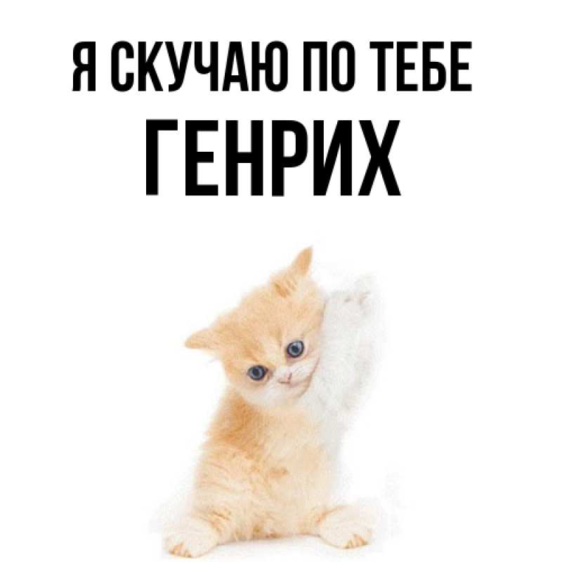 Картинка Я скучаю по тебе, Генрих