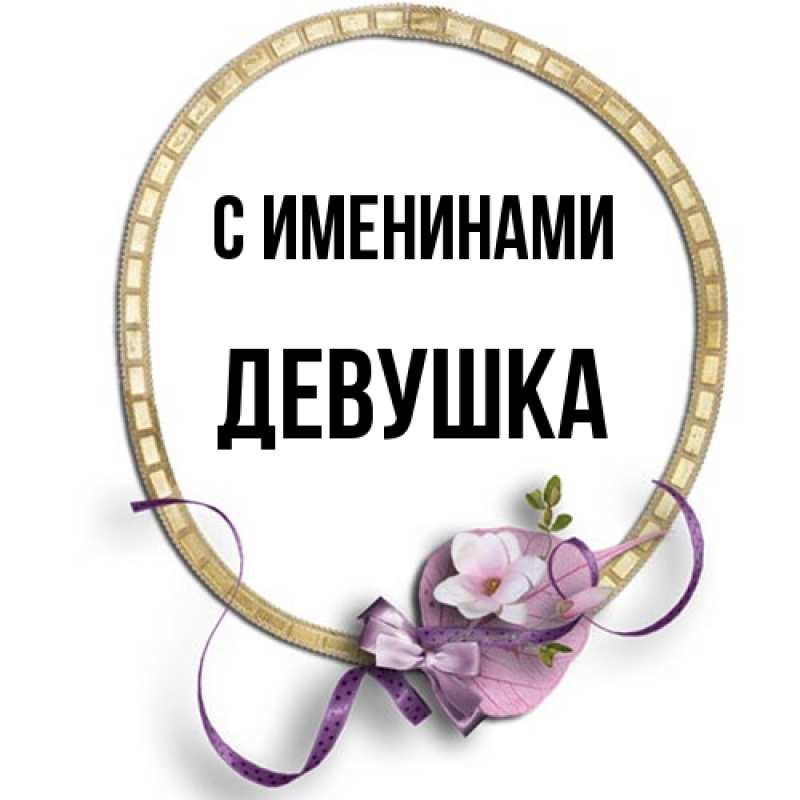 Картинка С именинами, Девушка