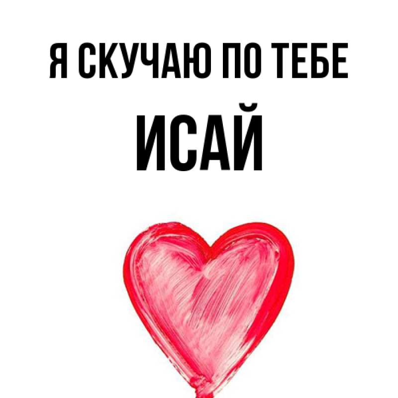 Картинка Я скучаю по тебе, Исай