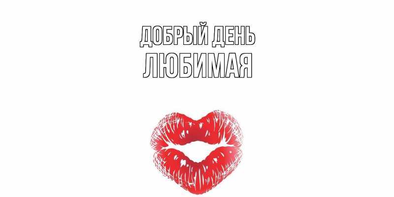 Картинка Добрый день, Любимая