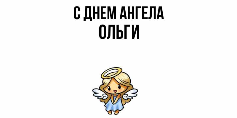 Картинка С днем ангела, Ольги