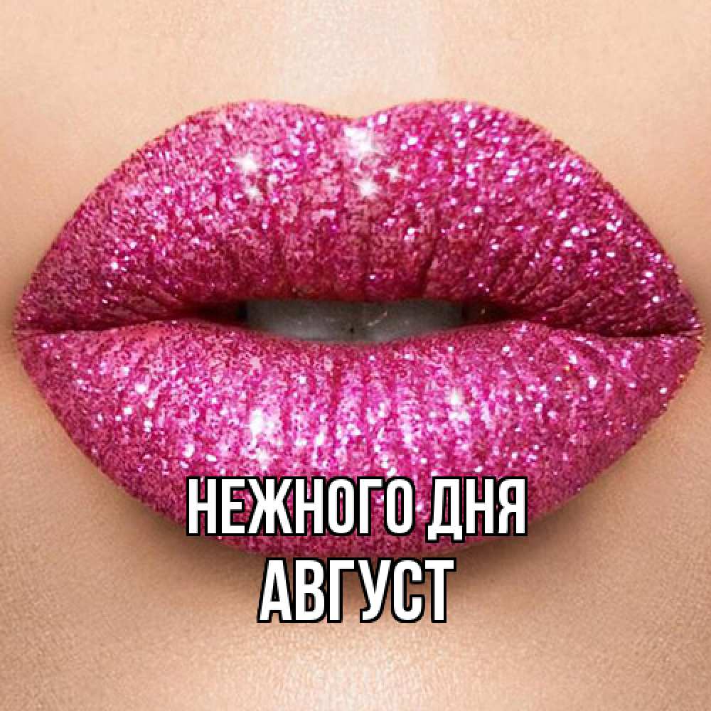 Открытка  с именем. Август, Нежного дня  