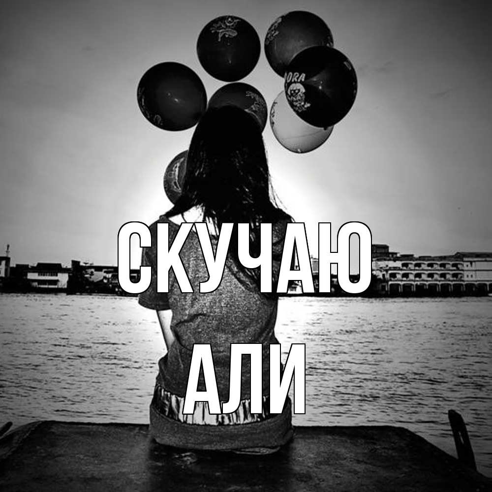 Открытка  с именем. Али, Скучаю  
