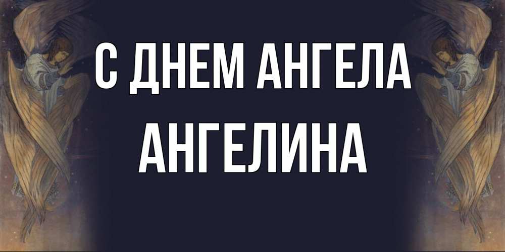 Открытка  с именем. Ангелина, С днем ангела  