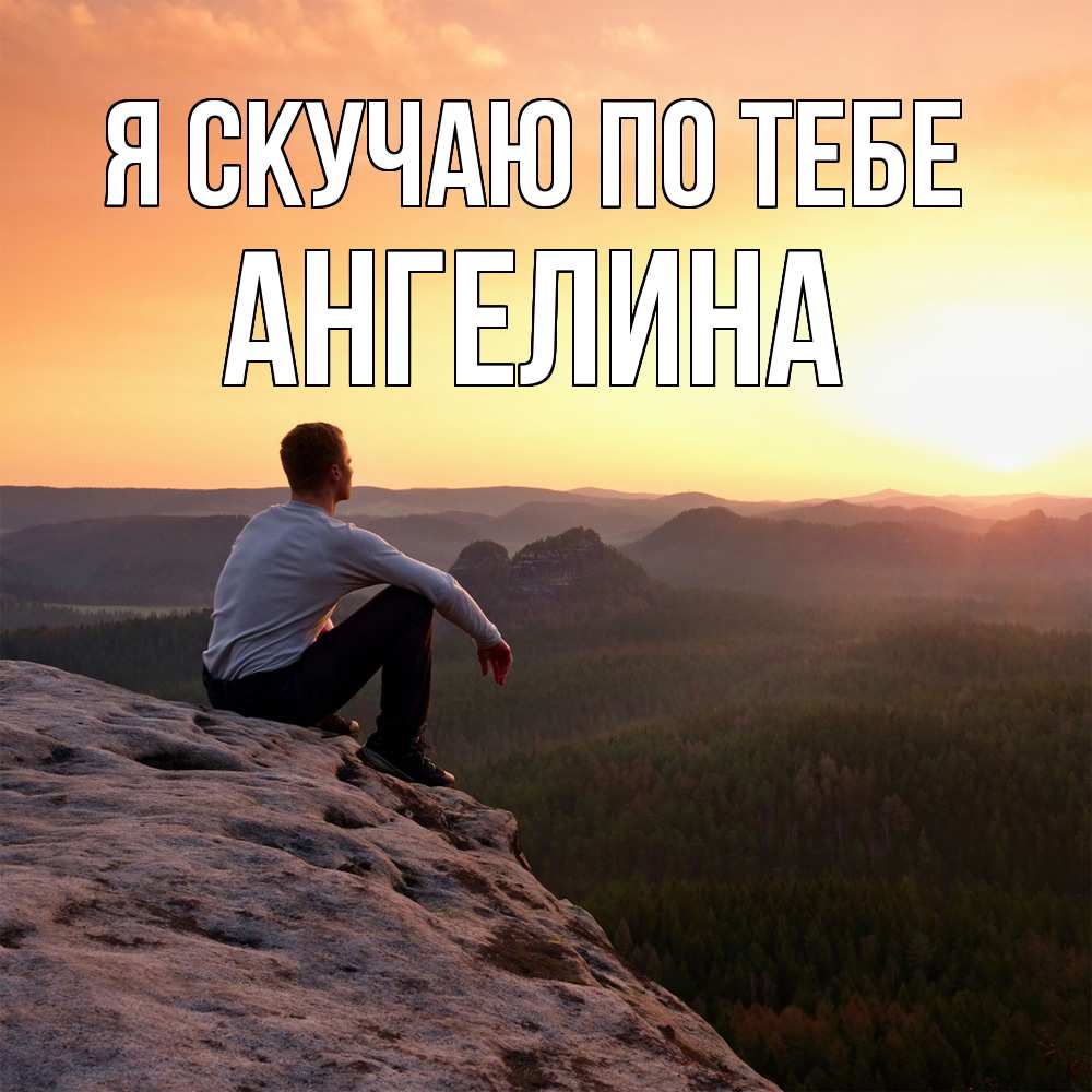 Открытка  с именем. Ангелина, Я скучаю по тебе  