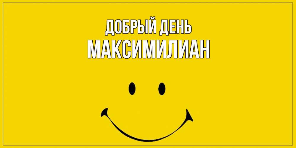Открытка  с именем. Максимилиан, Добрый день  